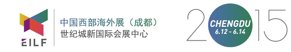 2015中國(guó)西部海外展(成都)