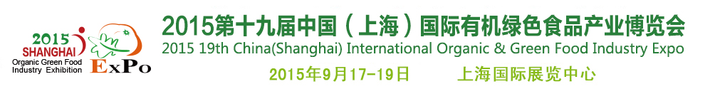 2015第十九屆(上海)國際有機(jī)綠色食品產(chǎn)業(yè)博覽會