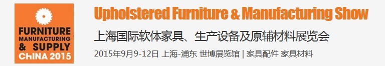 2015上海國際軟體家具、生產(chǎn)設(shè)備及原輔材料展覽會
