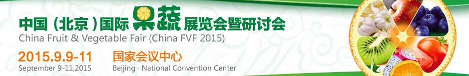 2015中國(北京)國際果蔬展覽會(huì)及研討會(huì)