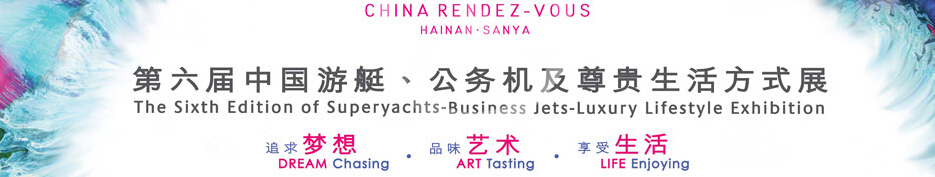 2015海天盛筵—第六屆中國(guó)游艇、公務(wù)機(jī)及尊貴生活方式展