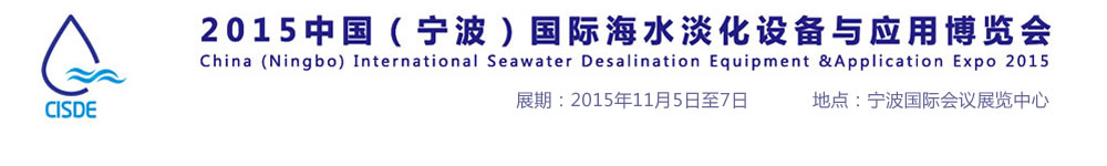 2015中國(寧波)國際海水淡化設(shè)備與應(yīng)用博覽會