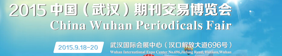 2015第三屆中國(武漢)期刊交易博覽會