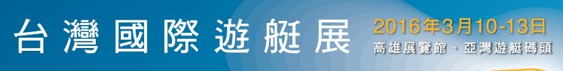 2016臺(tái)灣國際游艇展