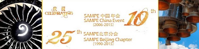 SAMPE 2015中國(guó)先進(jìn)復(fù)合材料制品、原材料、工裝及工程應(yīng)用展覽會(huì)