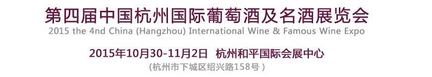 2015第四屆中國(杭州)國際葡萄酒及烈酒博覽會(huì)