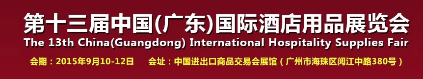 2015第十三屆中國(guó)(廣東)國(guó)際酒店用品展覽會(huì)