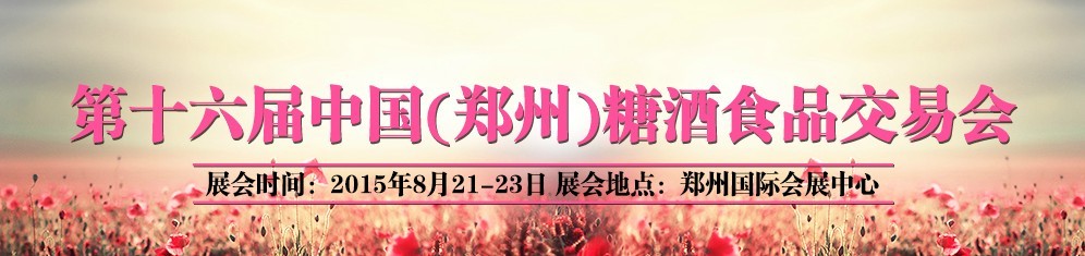 2015第十六屆中國(guó)(鄭州)全國(guó)糖酒食品交易會(huì)