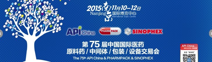 2015第75屆中國國際醫(yī)藥原料藥、中間體、包裝、設(shè)備交易會