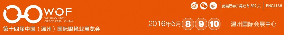 2016第十四屆中國(guó)(溫州)國(guó)際眼鏡業(yè)展覽會(huì)