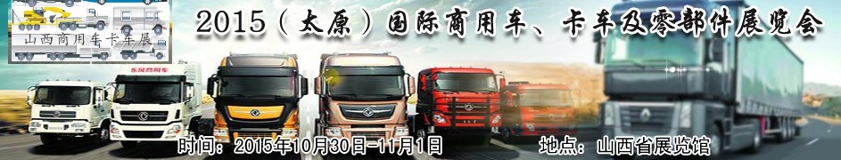 2015（太原）國(guó)際商用車(chē)、卡車(chē)及零部件展覽會(huì)