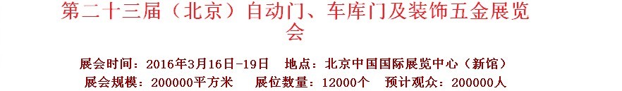 2016第二十三屆中國（北京）國際自動門、車庫門、金屬門暨建筑裝飾五金展覽會
