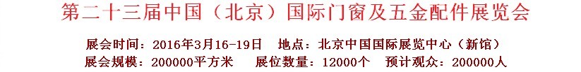 2016第二十三屆中國(北京)國際門窗及五金配件展覽會(huì)