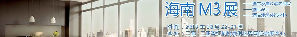 2015海南酒店家具及酒店用品、酒店設(shè)計(jì)、酒店建筑裝飾材料展覽會(huì)