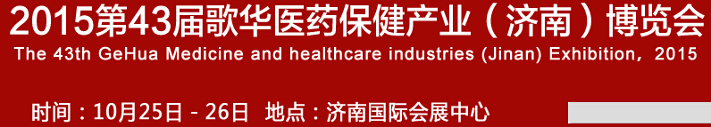 2015第43屆歌華醫(yī)藥保?。?jì)南）博覽會