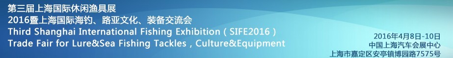2016第三屆上海國際休閑漁具展<br>2016暨上海國際海釣、路亞文化、裝備交流會