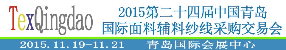 2015第二十四屆中國青島國際面輔料、紗線采購交易會