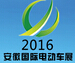 2016第十一屆中國(安徽)國際電動(dòng)車及新能源汽車展覽會