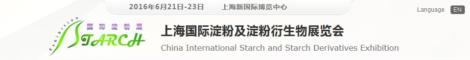 2016第十一屆上海國際淀粉及淀粉衍生物展覽會