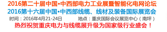 2016第16屆中國中西部線纜、線材及裝備國際展覽會