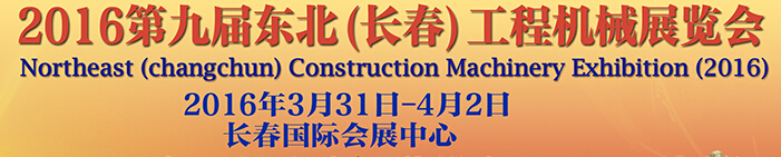 2016第九屆東北(長春)工程機(jī)械展覽會