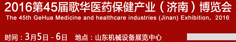 2016第45屆歌華醫(yī)藥保?。希┎┯[會