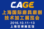 2016 CAGE上海國際磨具磨削技術(shù)加工展覽會(huì)