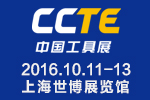 2016第四屆CCTE上海國(guó)際切削工具及裝備展覽會(huì)