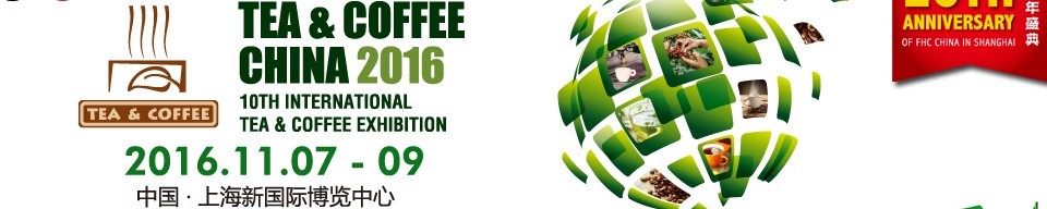 2016上海國際茶葉、咖啡及設(shè)備展覽會