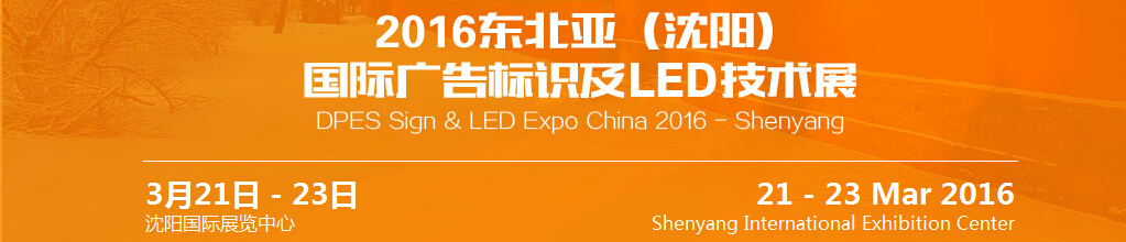 2016東北亞（沈陽）國際廣告標識及l(fā)ed技術展