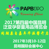 2017第四屆昆明泛亞孕嬰童博覽會(huì)