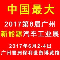 2017第八屆廣州國(guó)際新能源汽車(chē)工業(yè)展覽會(huì)