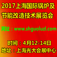 2017上海國際鍋爐及節(jié)能改造技術(shù)展覽會(huì)