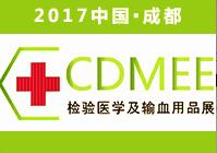 2017第11屆西部成都檢驗醫(yī)學及輸血用品展覽會