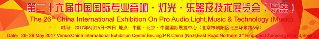 2017第二十六屆中國(guó)國(guó)際專業(yè)音響·燈光·樂(lè)器及技術(shù)展覽會(huì)(樂(lè)器)