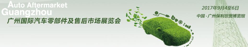2017廣州國(guó)際汽車零部件及售后市場(chǎng)展覽會(huì)(AAG)