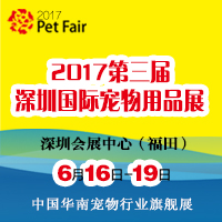 2017第三屆深圳國際寵物展覽會