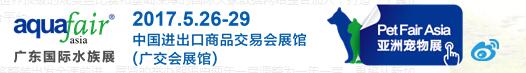2017第十六屆國(guó)際觀(guān)賞魚(yú)及水族器材展覽會(huì)及廣東國(guó)際水族展
