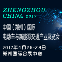 2017尚博.國際電動(dòng)車與新能源交通產(chǎn)業(yè)展覽會