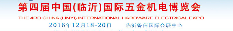 2015第三屆中國(guó)(臨沂)國(guó)際五金機(jī)電博覽會(huì)