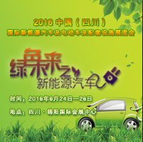 2016中國(四川)國際新能源汽車/電動(dòng)車及配套設(shè)施展覽會