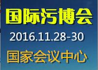 2016中國國際工業(yè)污染治理技術(shù)與設(shè)備展暨研討會