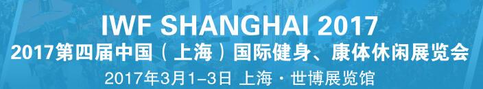 2017第四屆中國(guó)（上海）國(guó)際健身、康體休閑展覽會(huì)