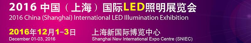 2016中國(上海)國際LED照明展覽會