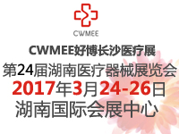 2017中國中西部(長沙)醫(yī)療器械展覽會暨第24屆湖南醫(yī)療器械展覽會