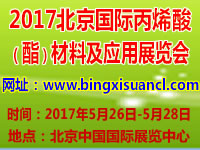2017北京國際丙烯酸(酯)材料及應(yīng)用展覽會(huì)