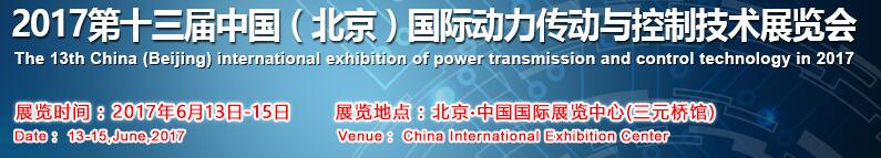 2017第十三屆中國（北京）國際動(dòng)力傳動(dòng)與控制技術(shù)展覽會