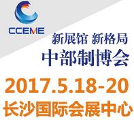 2017中國中部(長沙)國際裝備制造業(yè)博覽會<br>第18屆湖南國際工業(yè)裝備展