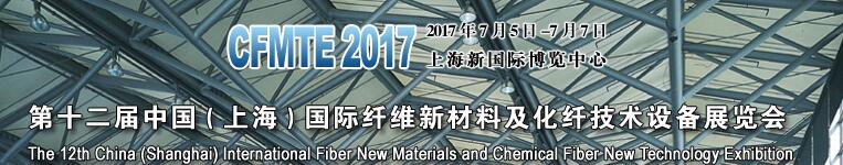 2017第十二屆上海國際纖維新材料及化纖技術(shù)設備展覽會