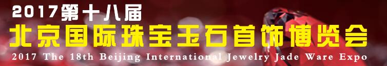2017第十八屆中國(guó)(北京)珠寶首飾展覽會(huì)